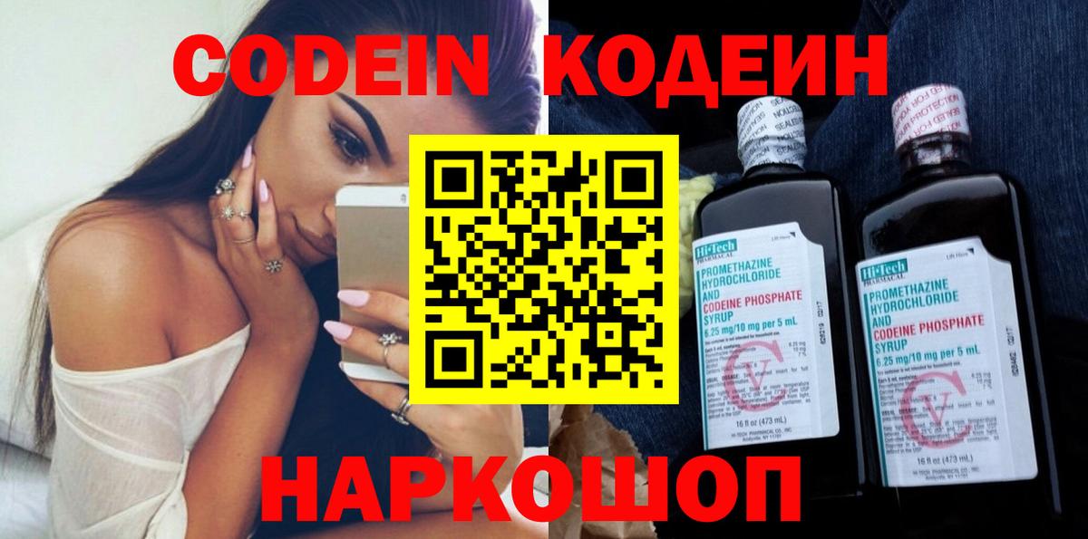 Кодеин Purple Drank Тихвин